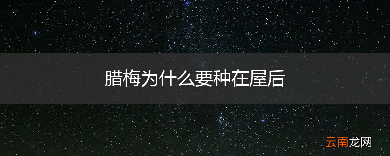 腊梅为什么要种在屋后