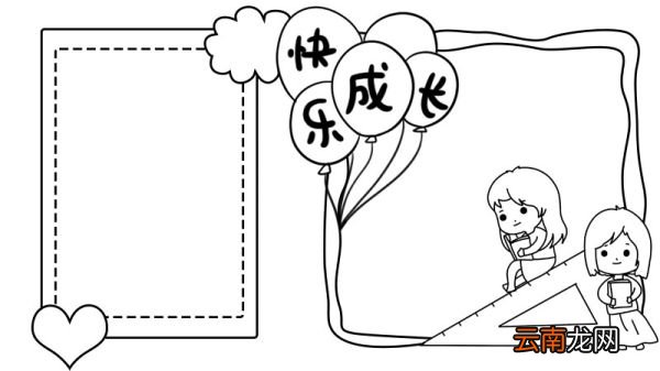 快乐成长手抄报怎么画简单