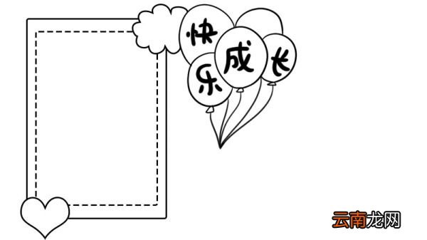 快乐成长手抄报怎么画简单