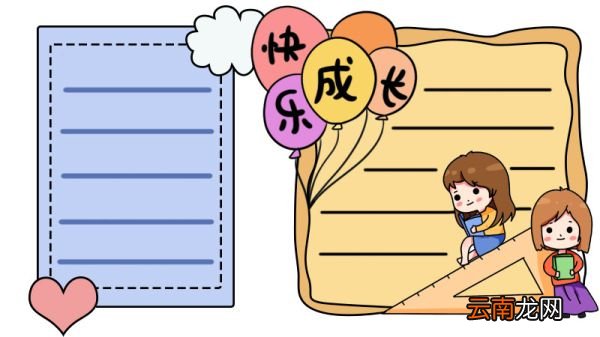 快乐成长手抄报怎么画简单