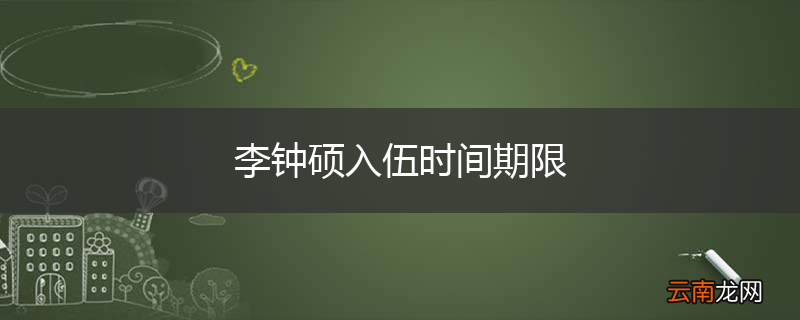 李钟硕入伍时间期限