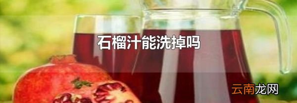 石榴汁能洗掉吗