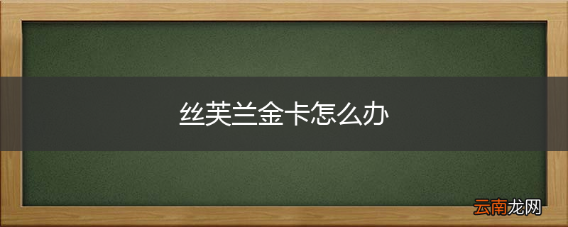 丝芙兰金卡怎么办