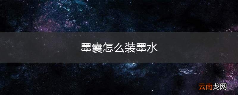 墨囊怎么装墨水