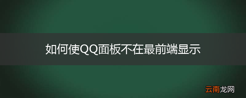 如何使QQ面板不在最前端显示