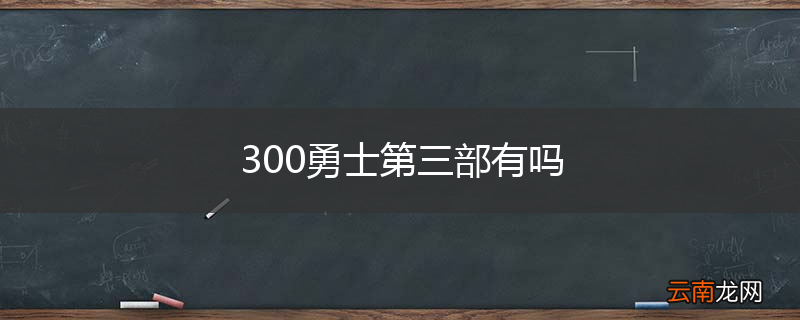 300勇士第三部有吗