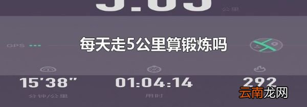每天走5公里算锻炼吗