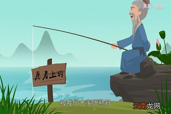 姜太公钓鱼的故事