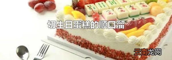 切生日蛋糕的顺口溜
