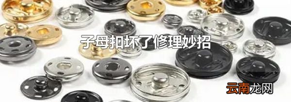 子母扣坏了修理妙招