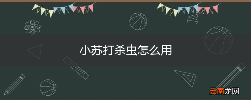 小苏打杀虫怎么用