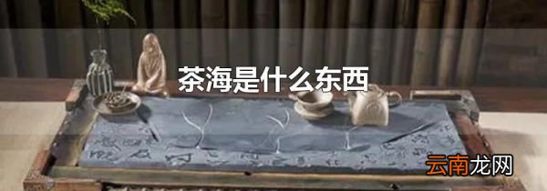 茶海是什么东西