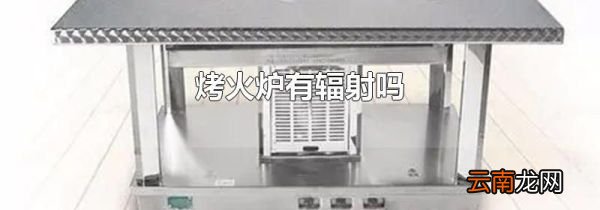 烤火炉有辐射吗