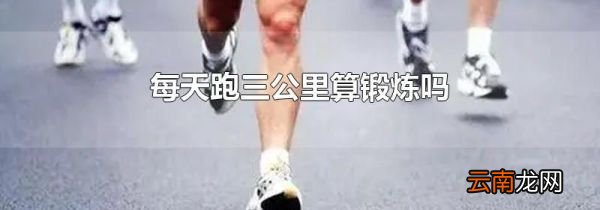 每天跑三公里算锻炼吗