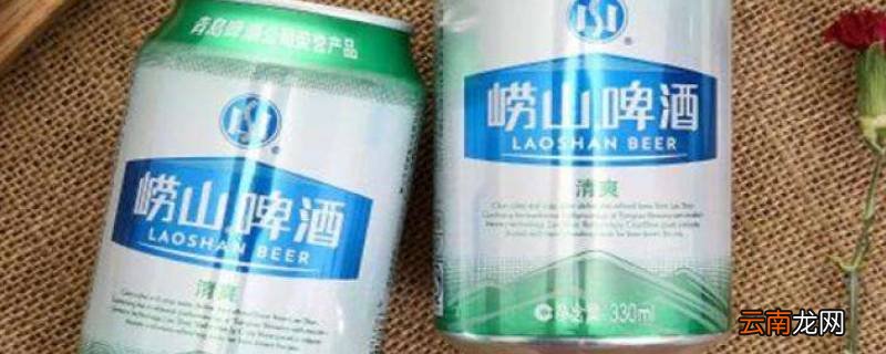 崂山啤酒保质期一般多久