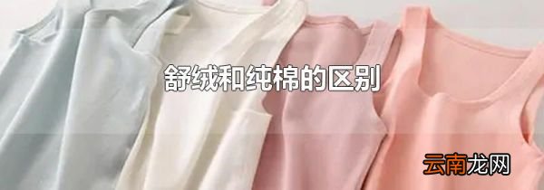 舒绒和纯棉的区别