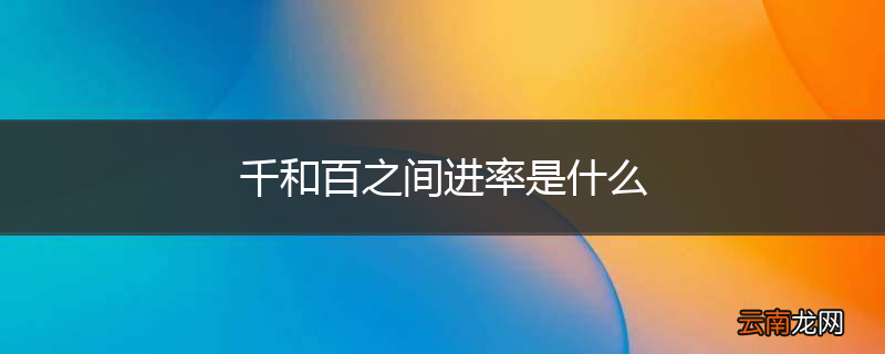 千和百之间进率是什么