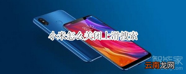小米怎么关闭上滑搜索