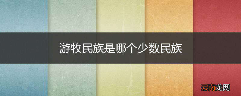 游牧民族是哪个少数民族