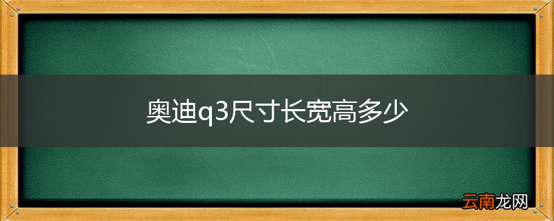 奥迪q3尺寸长宽高多少