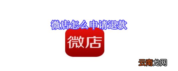 微店怎么申请退款