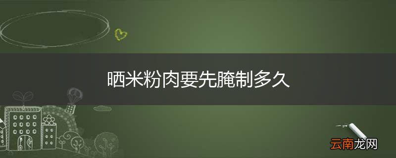 晒米粉肉要先腌制多久