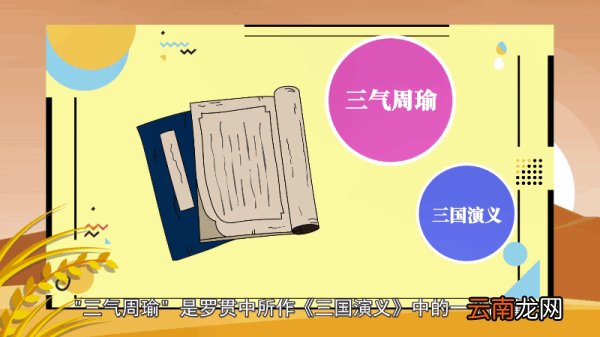 三气周瑜是哪三气 三气周瑜是哪三次