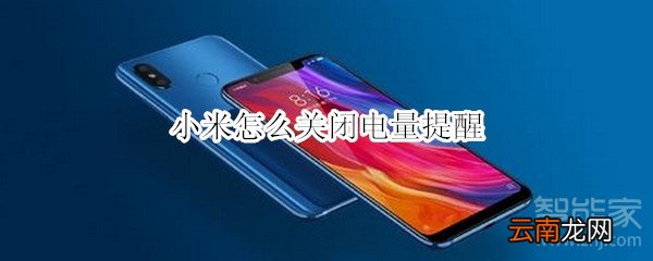 小米怎么关闭电量提醒