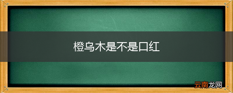 橙乌木是不是口红