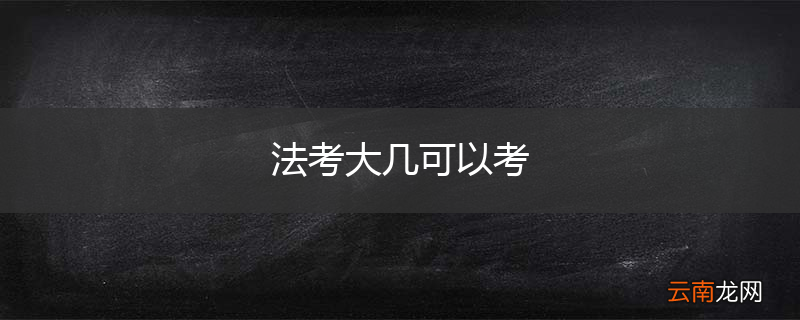 法考大几可以考