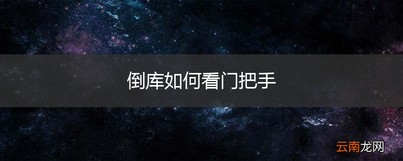 倒库如何看门把手