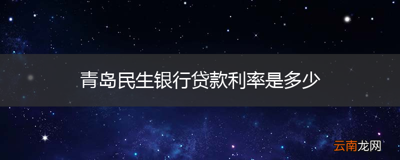 青岛民生银行贷款利率是多少