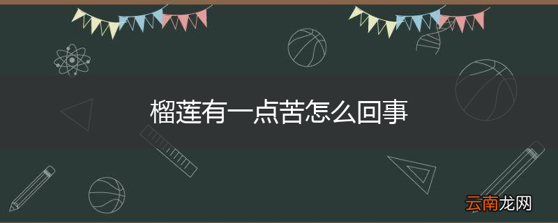 榴莲有一点苦怎么回事