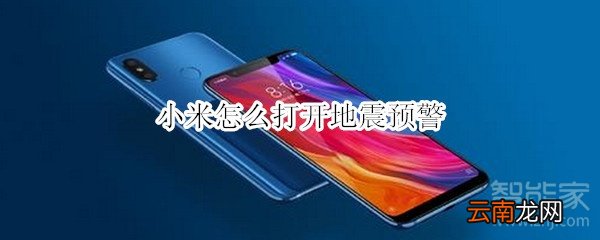 小米怎么打开地震预警