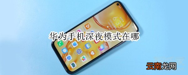 华为手机深夜模式在哪