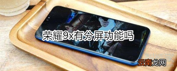 荣耀9x有分屏功能吗
