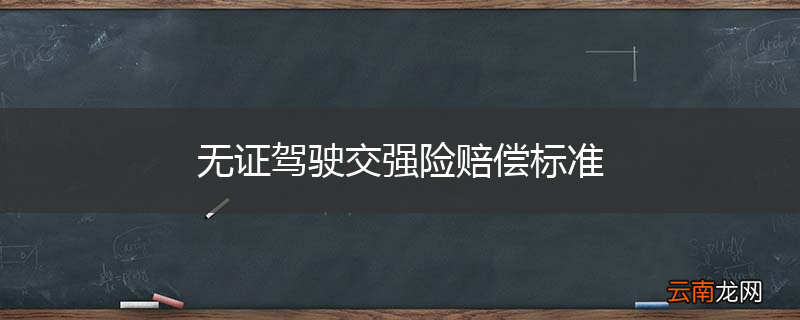 无证驾驶交强险赔偿标准
