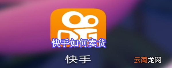 快手如何卖货