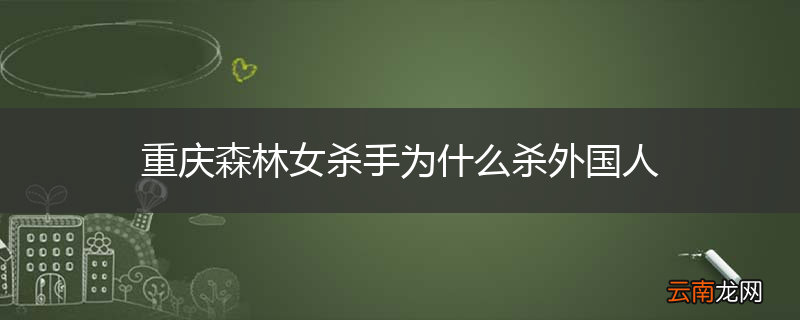 重庆森林女杀手为什么杀外国人