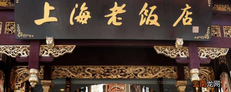 上海滩老字号品牌有哪些