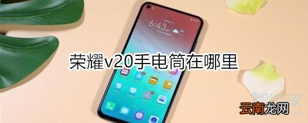 荣耀v20手电筒在哪里