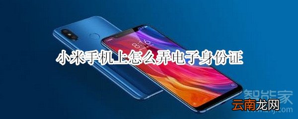 小米手机上怎么弄电子身份证