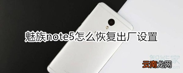 魅族note5怎么恢复出厂设置