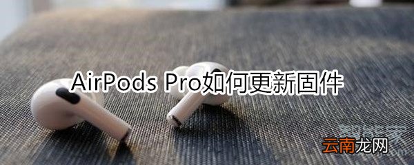 airpods pro如何更新固件