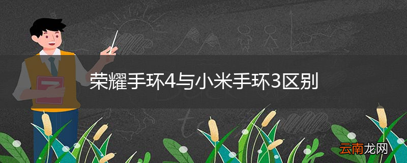 荣耀手环4与小米手环3区别