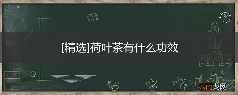 [精选]荷叶茶有什么功效