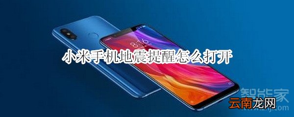 小米手机地震提醒怎么打开