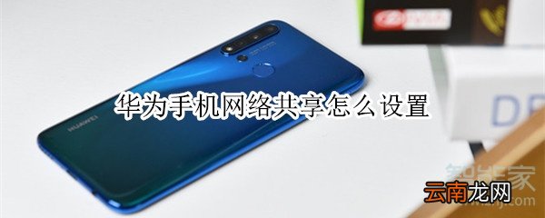 华为手机网络共享怎么设置