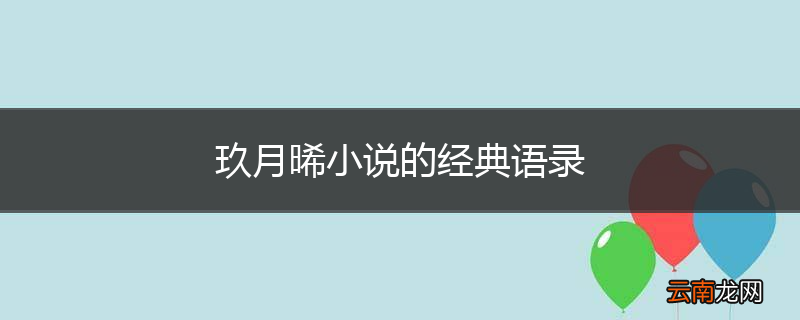 玖月晞小说的经典语录