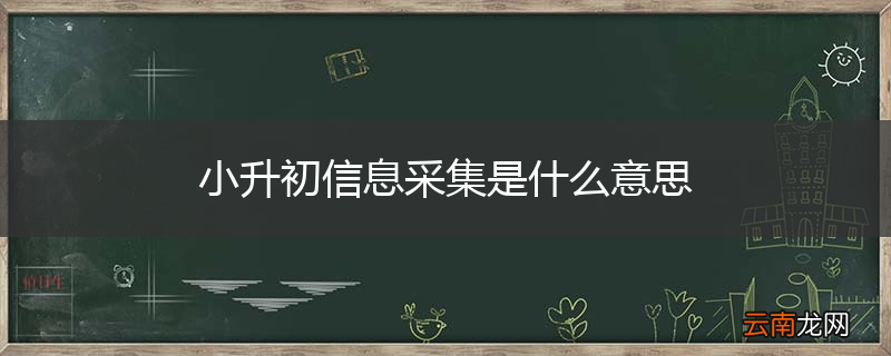 小升初信息采集是什么意思